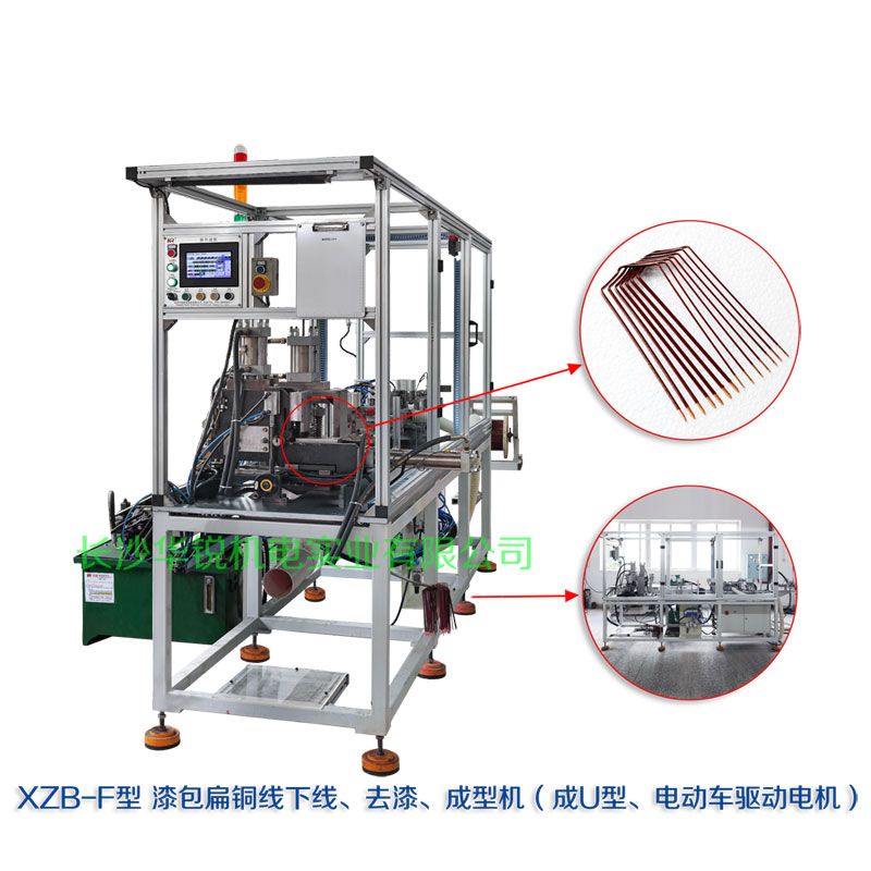 XZB-F型 扁線發(fā)卡下線、去漆、成型(U)機(jī)